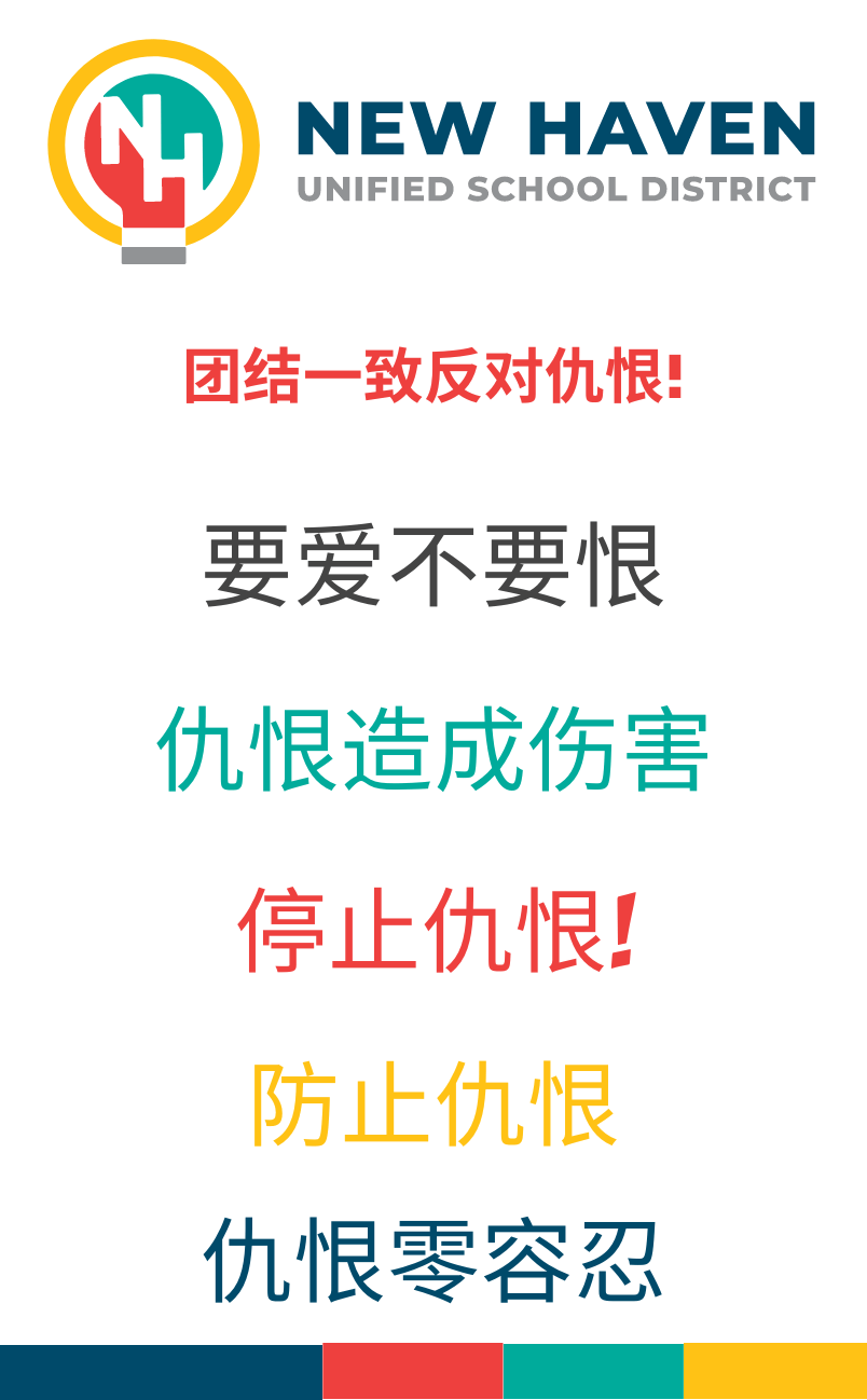 https://www.mynhusd.org/wp-content/uploads/2022/08/Words-Against-Hate-Homepage-Mandarin-Graphic-1.png